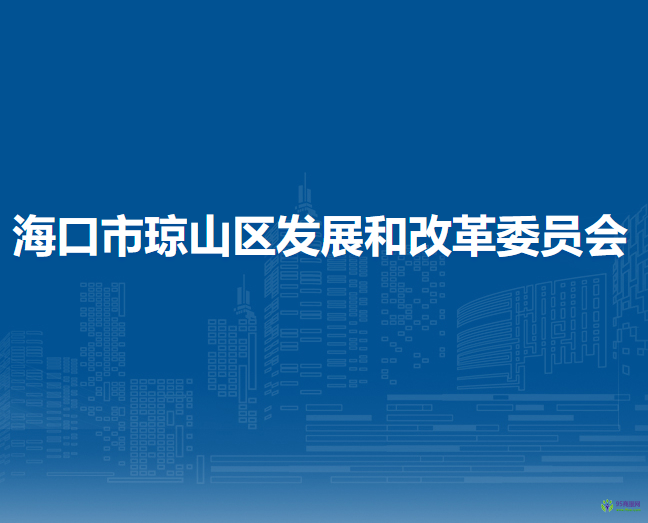 海口市琼山区发展和改革委员会