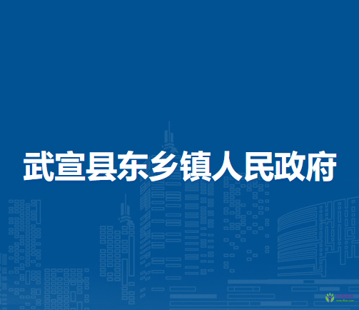 武宣县东乡镇人民政府