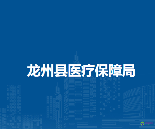 龙州县医疗保障局