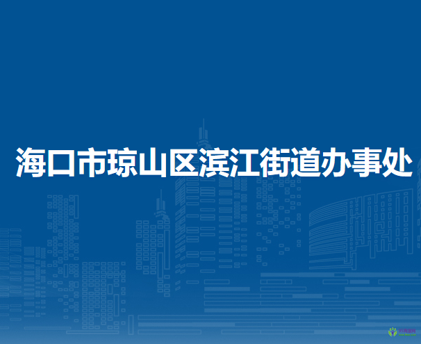 海口市琼山区滨江街道办事处