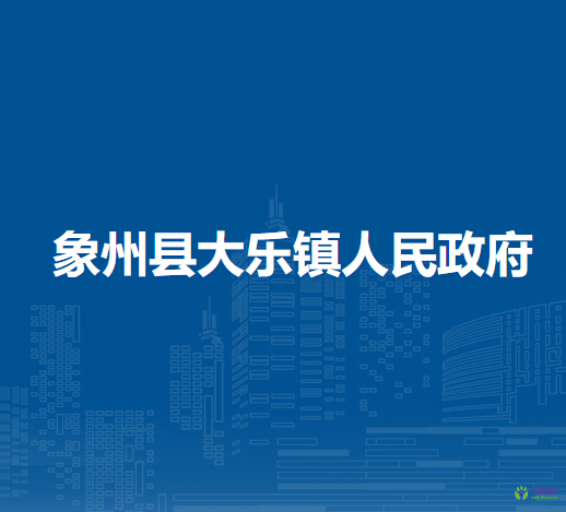 象州县大乐镇人民政府
