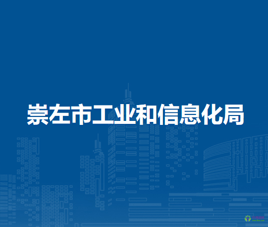 崇左市工业和信息化局