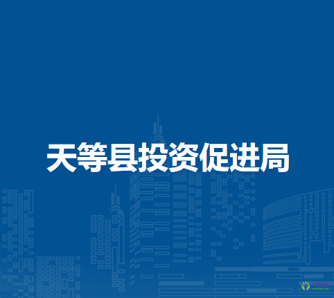 天等县投资促进局