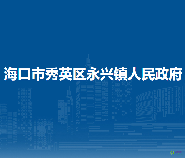 海口市秀英区永兴镇人民政府