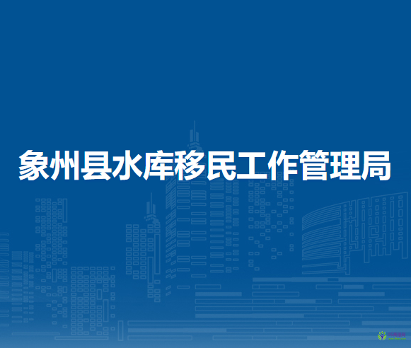 象州县水库移民工作管理局