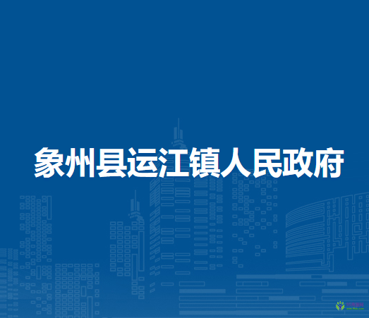 象州县运江镇人民政府