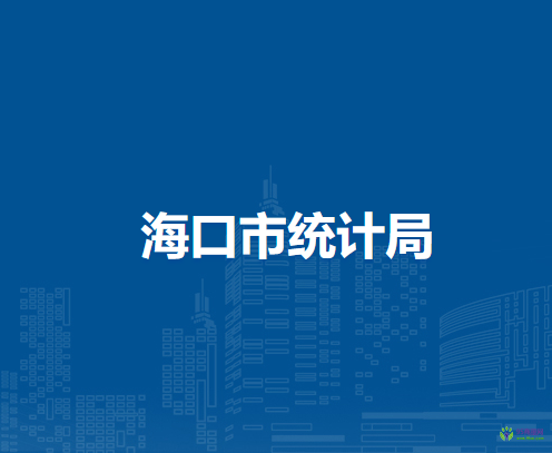 海口市统计局