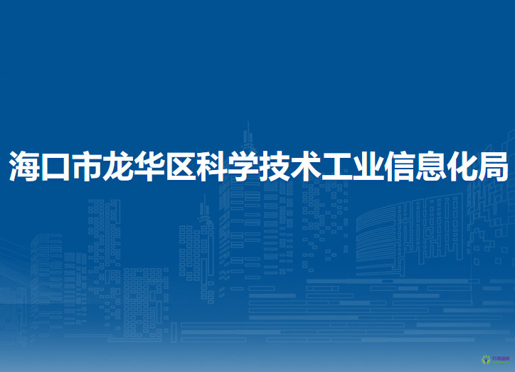 海口市龙华区科学技术工业信息化局