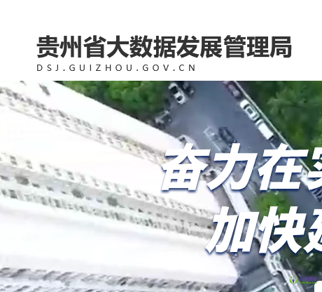 贵州省大数据发展管理局