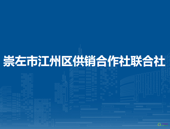 崇左市江州区供销合作社联合社