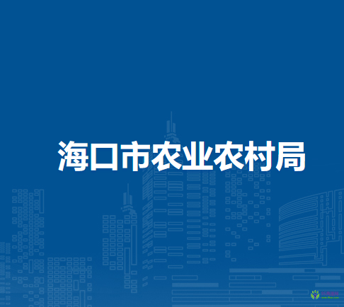 海口市农业农村局