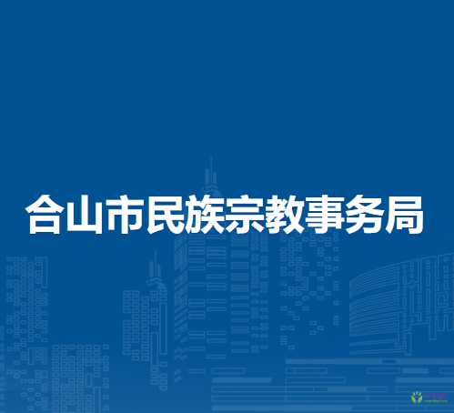 合山市民族宗教事务局