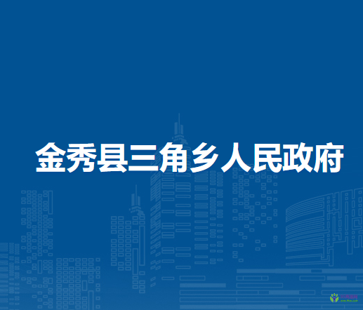 金秀县三角乡人民政府