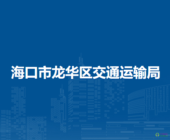 海口市龙华区交通运输局