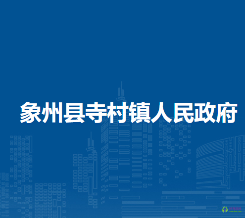象州县寺村镇人民政府