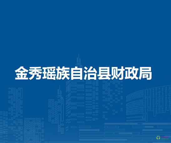 金秀瑶族自治县财政局