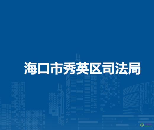 海口市秀英区司法局