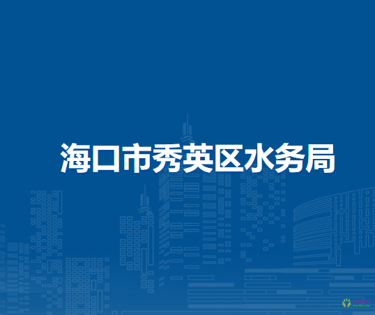 海口市秀英区水务局