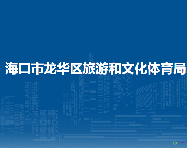 海口市龙华区旅游和文化体育局