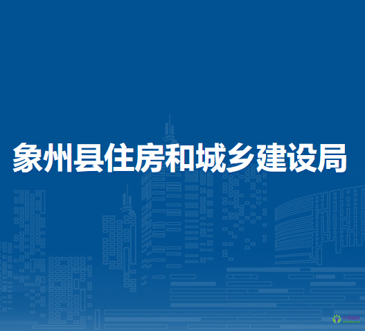 象州县住房和城乡建设局