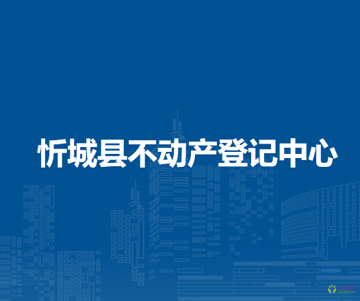 忻城县不动产登记中心