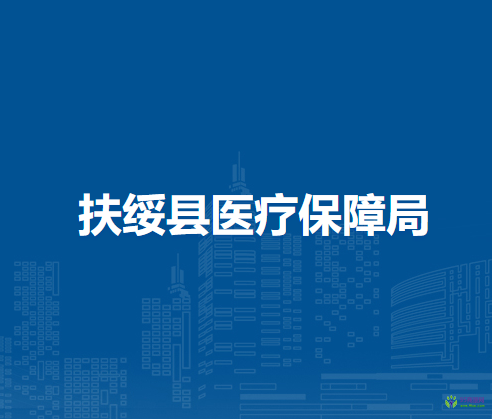 扶绥县医疗保障局