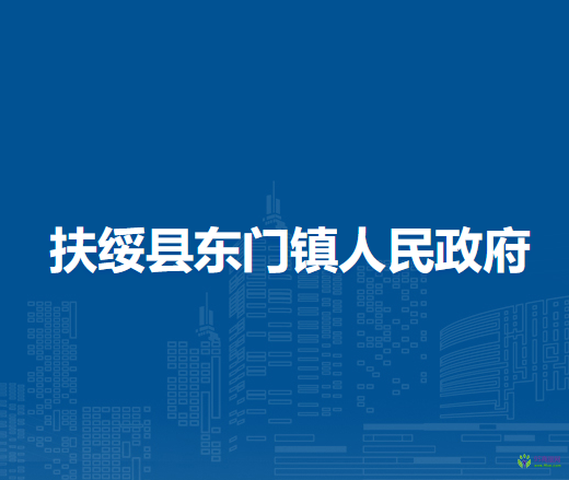 扶绥县东门镇人民政府