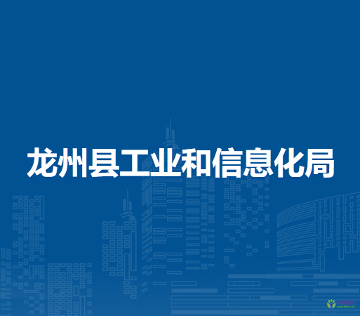 龙州县工业和信息化局