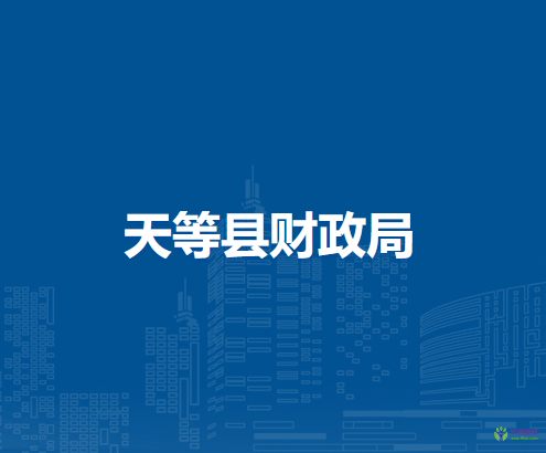 天等县财政局