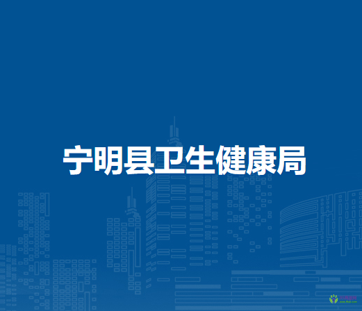 宁明县卫生健康局
