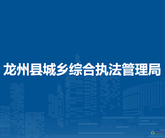龙州县城乡综合执法管理局