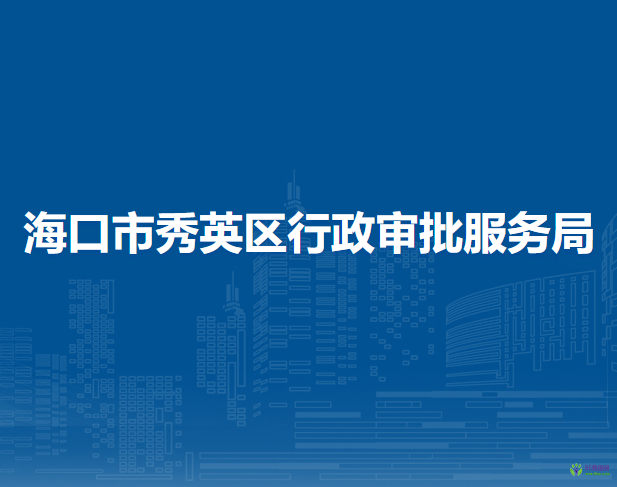 海口市秀英区行政审批服务局