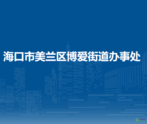 海口市美兰区博爱街道办事处