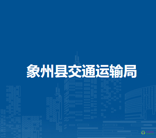 象州县交通运输局