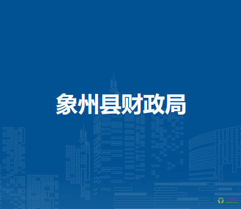 象州县财政局