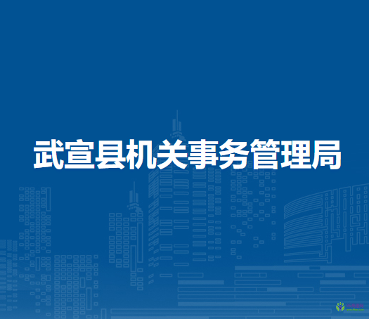 武宣县机关事务管理局