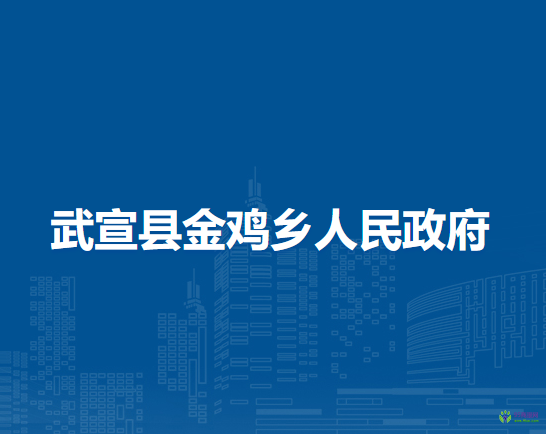 武宣县金鸡乡人民政府