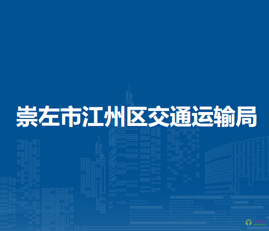 崇左市江州区交通运输局