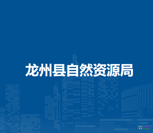 龙州县自然资源局