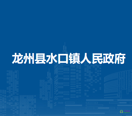 龙州县水口镇人民政府