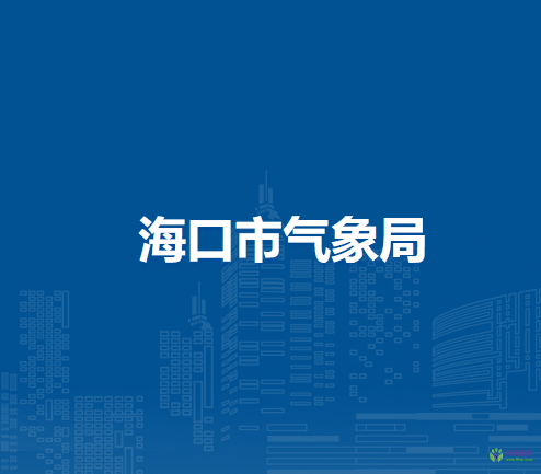 海口市气象局