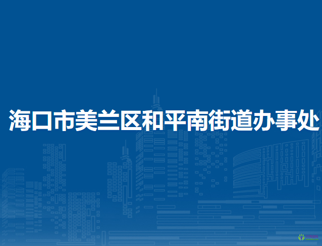 海口市美兰区和平南街道办事处