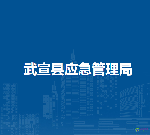 武宣县应急管理局