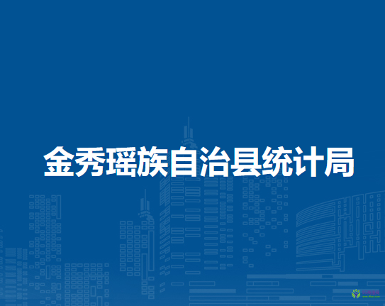 金秀瑶族自治县统计局