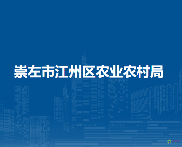 崇左市江州区农业农村局