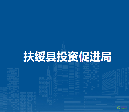 扶绥县投资促进局