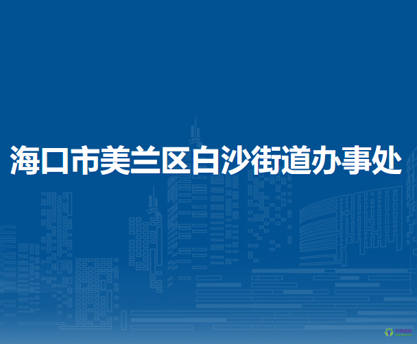 海口市美兰区白沙街道办事处