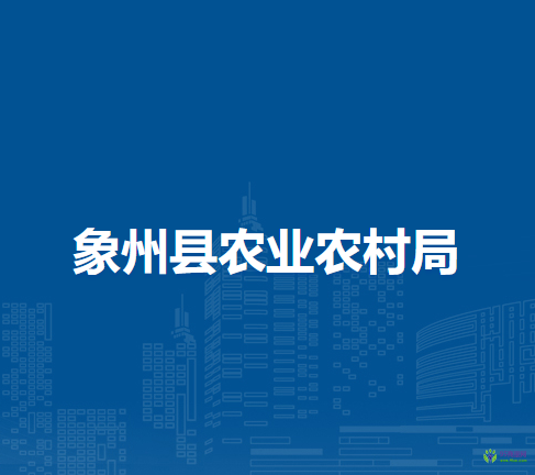 象州县农业农村局