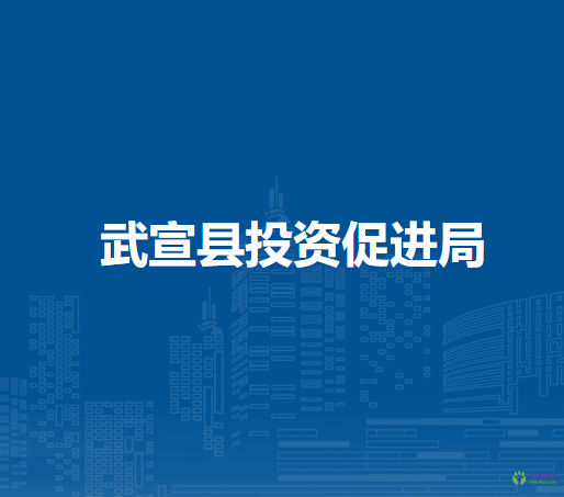 武宣县投资促进局