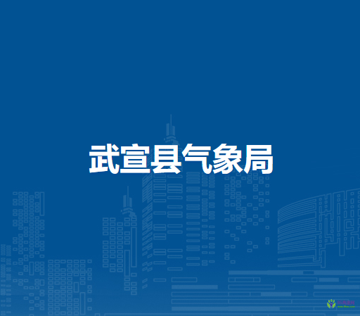 武宣县气象局